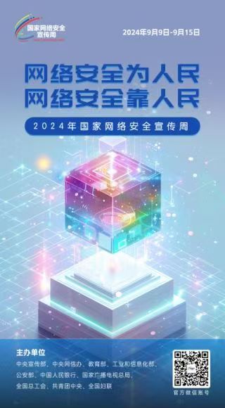 2024年国家网络安全宣传周